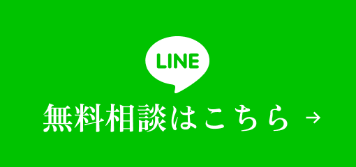 LINE 無料相談はこちら